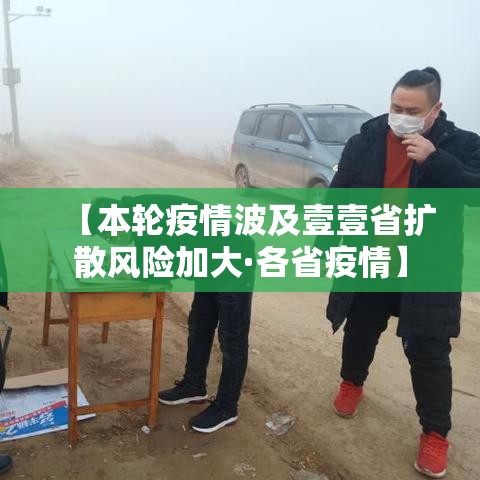 【本轮疫情波及壹壹省扩散风险加大·各省疫情】 【本轮疫情波及壹壹省扩散风险加大·各省疫情】