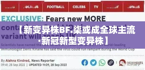 【新变异株BF.柒或成全球主流·新冠新型变异株】 【新变异株BF.柒或成全球主流·新冠新型变异株】