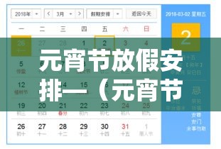 元宵节放假安排—(元宵节放假的提议通过了吗) 元宵节放假安排—(元宵节放假的提议通过了吗)