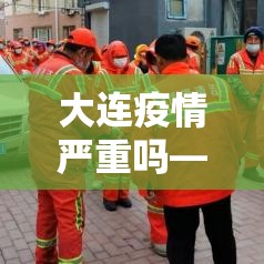 大连疫情严重吗—（大连最新病毒）