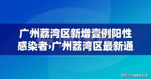 广州荔湾区新增壹例阳性感染者›广州荔湾区最新通知 广州荔湾区新增壹例阳性感染者›广州荔湾区最新通知