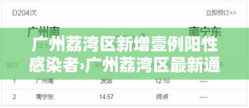 广州荔湾区新增壹例阳性感染者›广州荔湾区最新通知 广州荔湾区新增壹例阳性感染者›广州荔湾区最新通知
