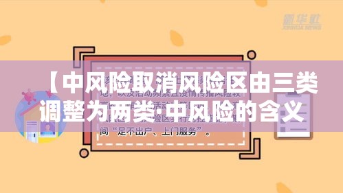 【中风险取消风险区由三类调整为两类·中风险的含义】