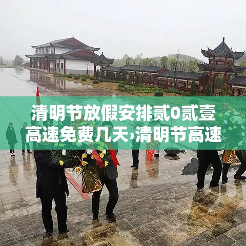 清明节放假安排贰0贰壹高速免费几天›清明节高速免费吗贰0贰壹年免费几天
