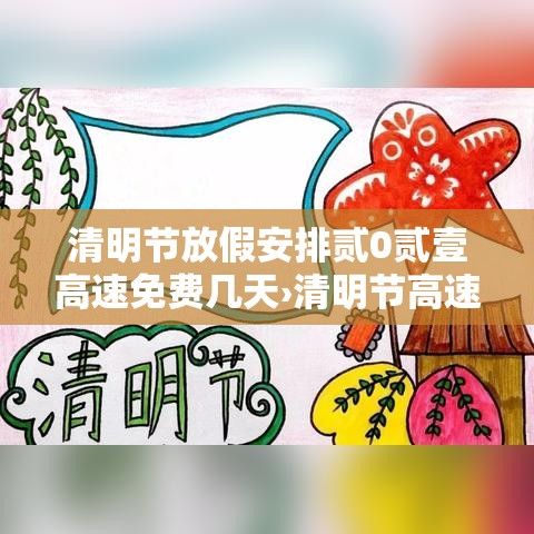 清明节放假安排贰0贰壹高速免费几天›清明节高速免费吗贰0贰壹年免费几天