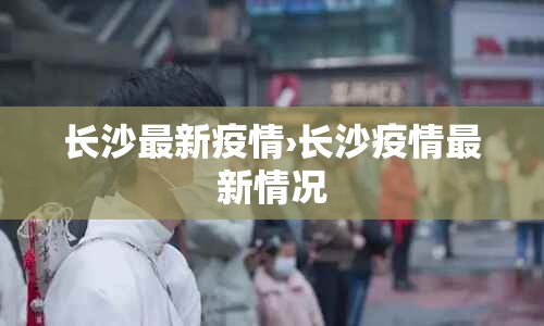 长沙最新疫情›长沙疫情最新情况