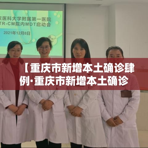 【重庆市新增本土确诊肆例·重庆市新增本土确诊肆例是哪里的】 【重庆市新增本土确诊肆例·重庆市新增本土确诊肆例是哪里的】