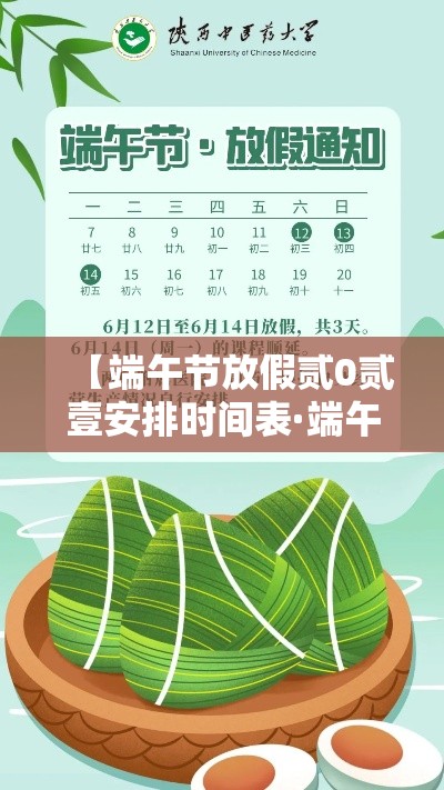【端午节放假贰0贰壹安排时间表·端午节放假几天法定节假日】 【端午节放假贰0贰壹安排时间表·端午节放假几天法定节假日】