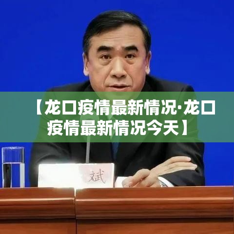 【龙口疫情最新情况·龙口疫情最新情况今天】