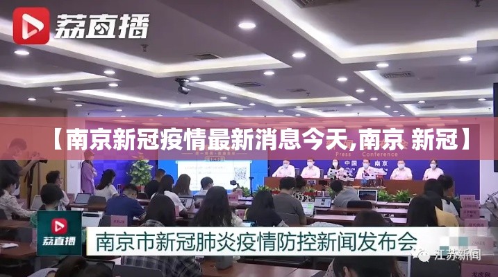 【南京新冠疫情最新消息今天,南京 新冠】 【南京新冠疫情最新消息今天,南京 新冠】