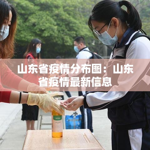 山东省疫情分布图:山东省疫情最新信息 山东省疫情分布图:山东省疫情最新信息