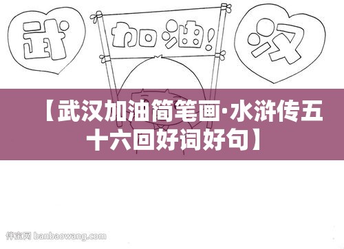 【武汉加油简笔画·水浒传五十六回好词好句】