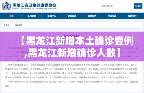 【黑龙江新增本土确诊壹例,黑龙江新增确诊人数】