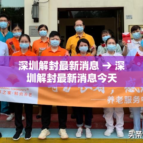 深圳解封最新消息 → 深圳解封最新消息今天 深圳解封最新消息 → 深圳解封最新消息今天