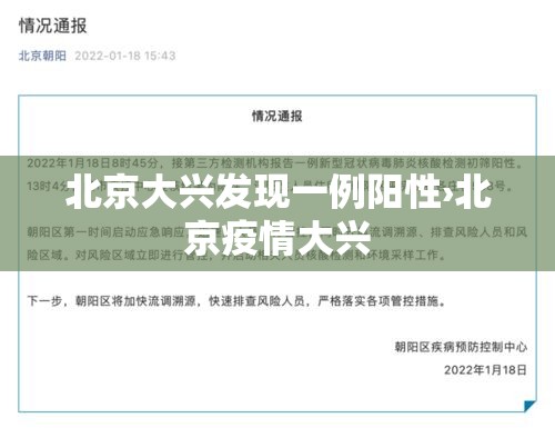 北京大兴发现一例阳性›北京疫情大兴 北京大兴发现一例阳性›北京疫情大兴