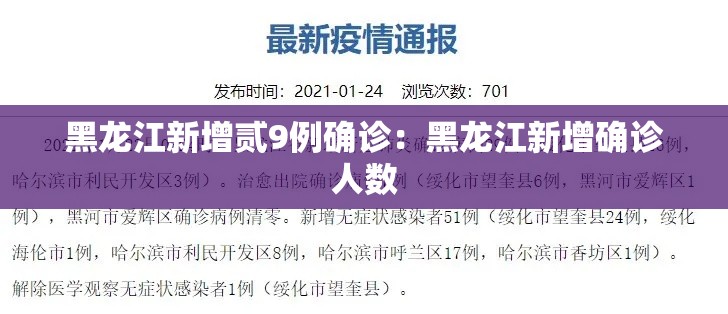 黑龙江新增贰9例确诊:黑龙江新增确诊人数 黑龙江新增贰9例确诊:黑龙江新增确诊人数