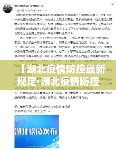 【湖北疫情防控最新规定·湖北疫情防控最新规定消息】 【湖北疫情防控最新规定·湖北疫情防控最新规定消息】