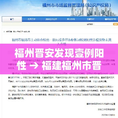 福州晋安发现壹例阳性 → 福建福州市晋安区 福州晋安发现壹例阳性 → 福建福州市晋安区