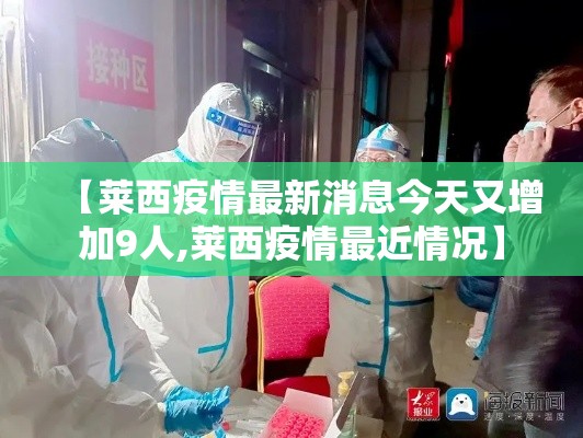 【莱西疫情最新消息今天又增加9人,莱西疫情最近情况】