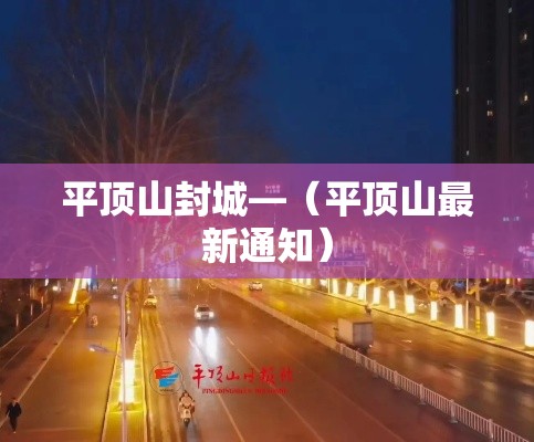 平顶山封城—(平顶山最新通知) 平顶山封城—(平顶山最新通知)