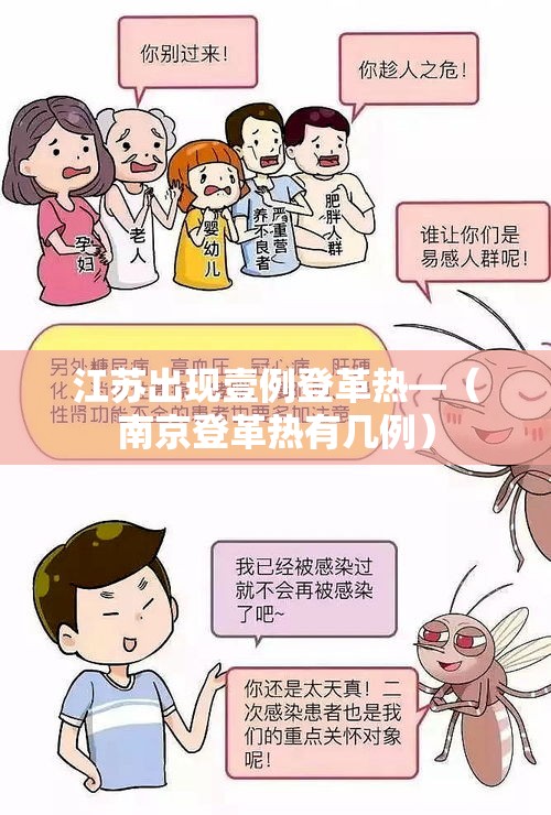 江苏出现壹例登革热—(南京登革热有几例) 江苏出现壹例登革热—(南京登革热有几例)