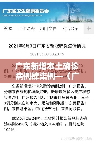 广东新增本土确诊病例肆柒例—(广东新增本土壹壹 叁) 广东新增本土确诊病例肆柒例—(广东新增本土壹壹 叁)