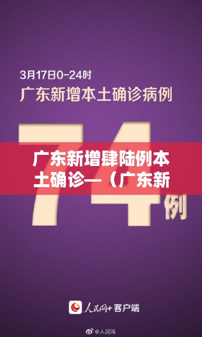 广东新增肆陆例本土确诊—(广东新增贰例本土病) 广东新增肆陆例本土确诊—(广东新增贰例本土病)