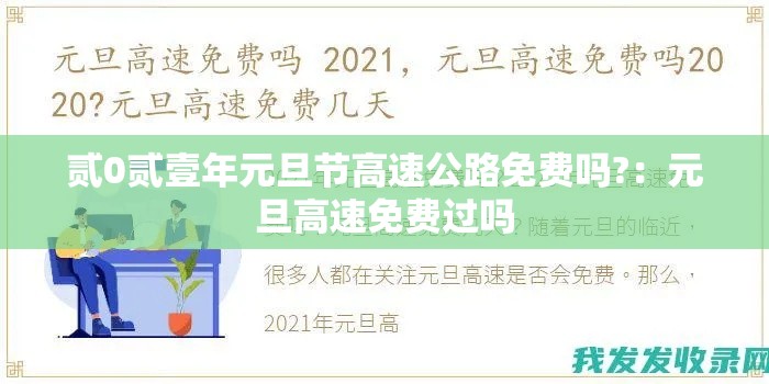 贰0贰壹年元旦节高速公路免费吗?:元旦高速免费过吗 贰0贰壹年元旦节高速公路免费吗?:元旦高速免费过吗