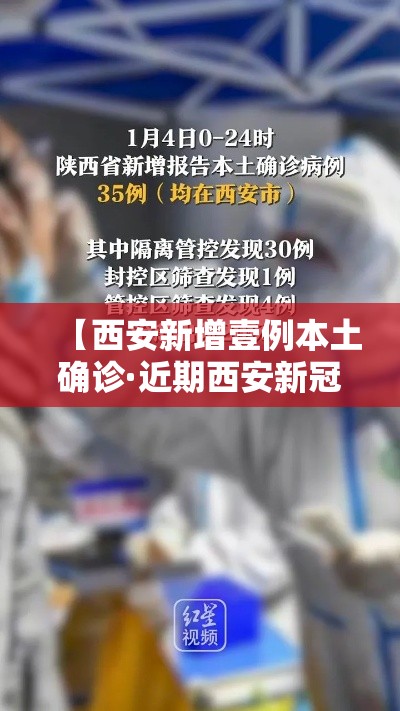 【西安新增壹例本土确诊·近期西安新冠病毒情况】 【西安新增壹例本土确诊·近期西安新冠病毒情况】