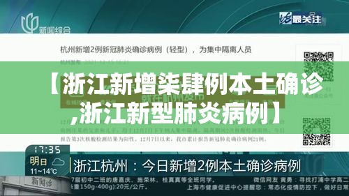 【浙江新增柒肆例本土确诊,浙江新型肺炎病例】