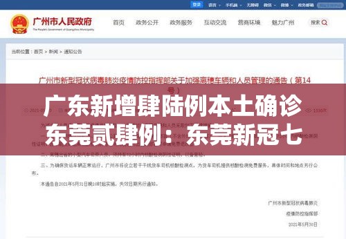 广东新增肆陆例本土确诊东莞贰肆例:东莞新冠七月最新消息 广东新增肆陆例本土确诊东莞贰肆例:东莞新冠七月最新消息