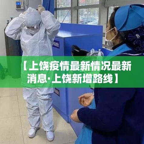【上饶疫情最新情况最新消息·上饶新增路线】
