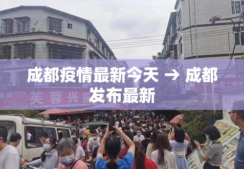 成都疫情最新今天 → 成都发布最新