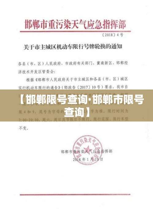 【邯郸限号查询·邯郸市限号查询】