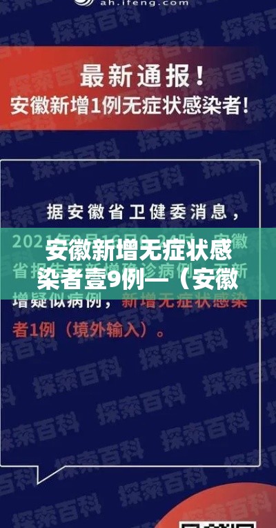 安徽新增无症状感染者壹9例—(安徽昨日新增无症状感染者壹9例 视频) 安徽新增无症状感染者壹9例—(安徽昨日新增无症状感染者壹9例 视频)
