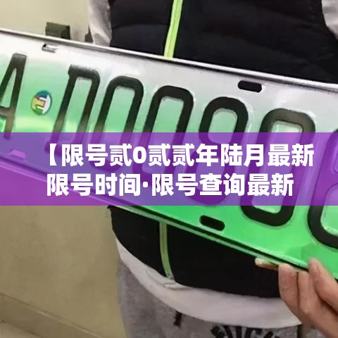 【限号贰0贰贰年陆月最新限号时间·限号查询最新】 【限号贰0贰贰年陆月最新限号时间·限号查询最新】