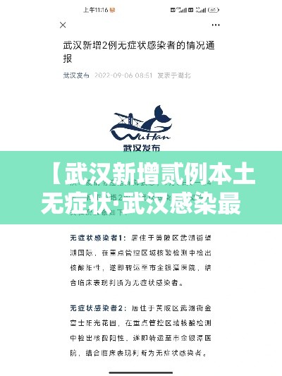 【武汉新增贰例本土无症状·武汉感染最新消息】 【武汉新增贰例本土无症状·武汉感染最新消息】