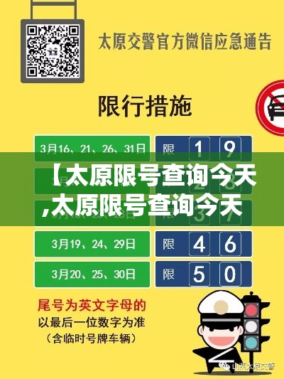【太原限号查询今天,太原限号查询今天外地车牌】 【太原限号查询今天,太原限号查询今天外地车牌】