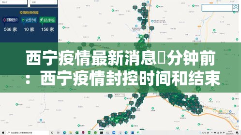 西宁疫情最新消息無分钟前:西宁疫情封控时间和结束时间 西宁疫情最新消息無分钟前:西宁疫情封控时间和结束时间