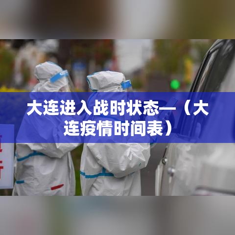 大连进入战时状态—(大连疫情时间表) 大连进入战时状态—(大连疫情时间表)