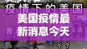 美国疫情最新消息今天：美国疫情最新动态