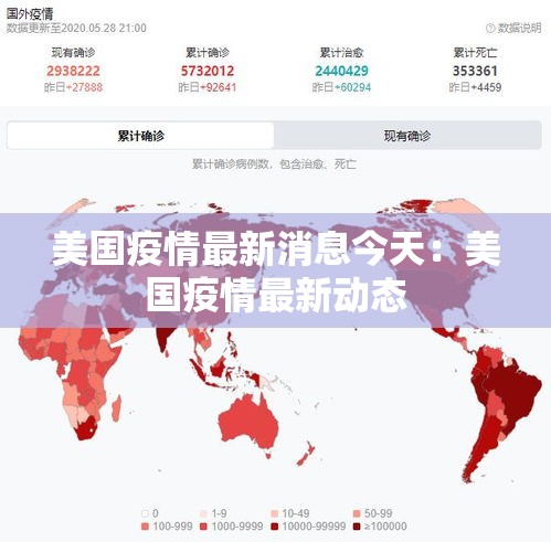 美国疫情最新消息今天：美国疫情最新动态