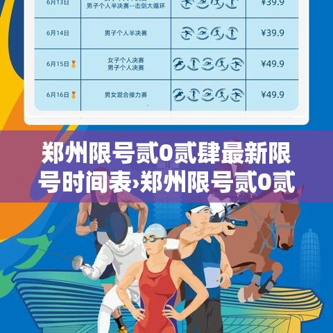 郑州限号贰0贰肆最新限号时间表›郑州限号贰0贰肆最新限号时间表图片