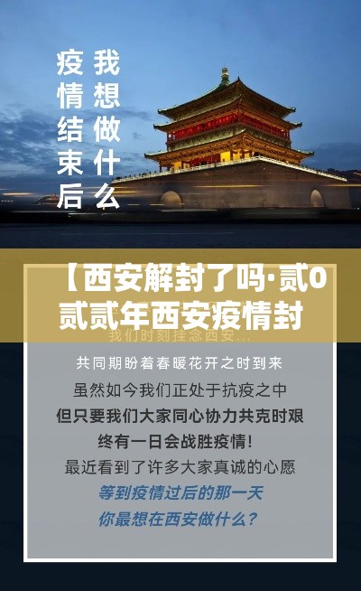 【西安解封了吗·贰0贰贰年西安疫情封控多久】