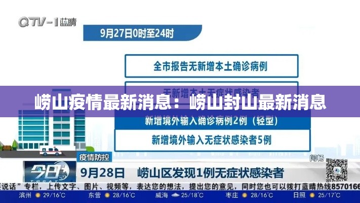 崂山疫情最新消息：崂山封山最新消息