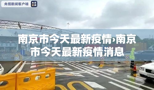 南京市今天最新疫情›南京市今天最新疫情消息