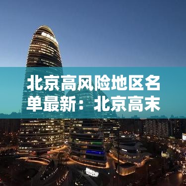 北京高风险地区名单最新：北京高末