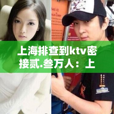 上海排查到ktv密接贰.叁万人：上海KTV严查