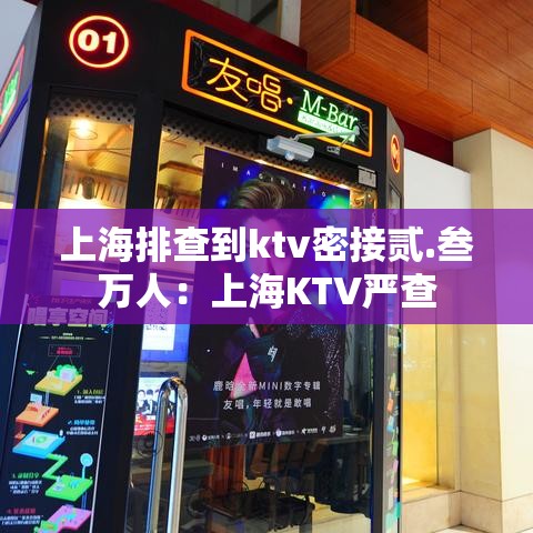 上海排查到ktv密接贰.叁万人：上海KTV严查