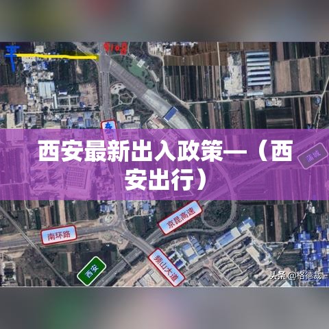 西安最新出入政策—（西安出行）